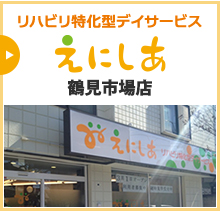 リバヒリ特化型デイサービス えにしあ 横浜市鶴見市場店