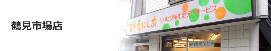 横浜市鶴見市場店